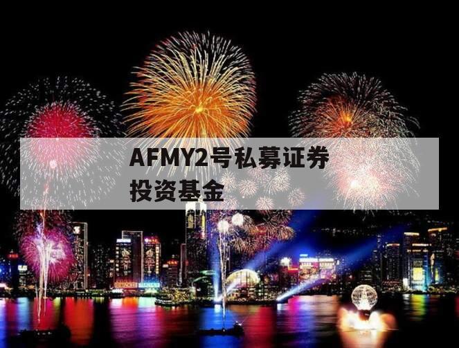 AFMY2号私募证券投资基金