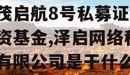 泽茂启航8号私募证券投资基金,泽启网络科技有限公司是干什么的