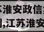 中国央企信托-146号江苏淮安政信集合信托计划,江苏淮安政信项目怎么样