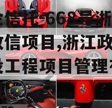 央企信托-668号浙江政信项目,浙江政信建设工程项目管理有限公司