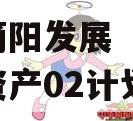 成都简阳发展（控股）债权资产02计划