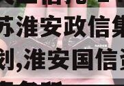 中国央企信托-146号江苏淮安政信集合信托计划,淮安国信资产评估事务所