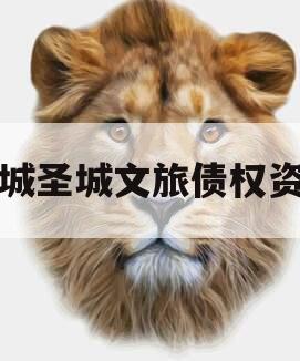 邹城圣城文旅债权资产