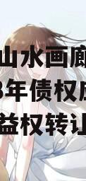 重庆市山水画廊旅游开发2023年债权应收账款收益权转让
