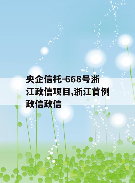 央企信托-668号浙江政信项目,浙江首例政信政信