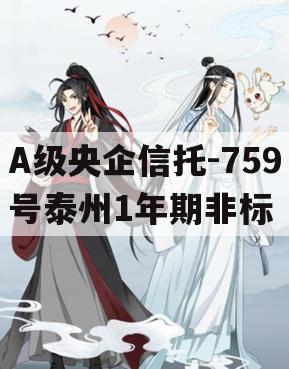 A级央企信托-759号泰州1年期非标