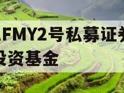 AFMY2号私募证券投资基金