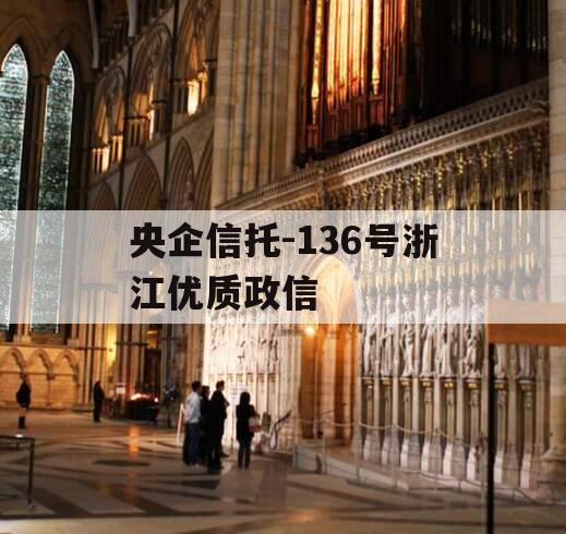 央企信托-136号浙江优质政信