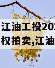 四川江油工投2024年债权拍卖,江油投资