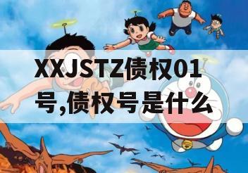 XXJSTZ债权01号,债权号是什么
