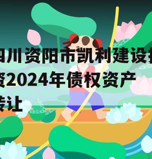 四川资阳市凯利建设投资2024年债权资产转让