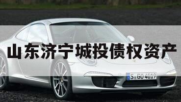 山东济宁城投债权资产