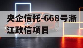央企信托-668号浙江政信项目