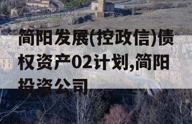 简阳发展(控政信)债权资产02计划,简阳投资公司