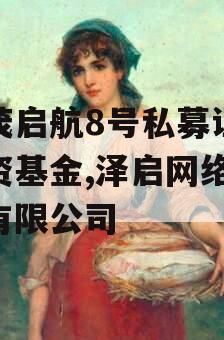 泽茂启航8号私募证券投资基金,泽启网络科技有限公司