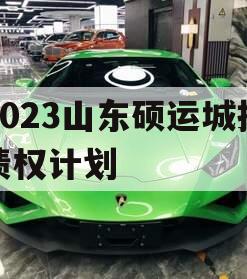 2023山东硕运城投债权计划