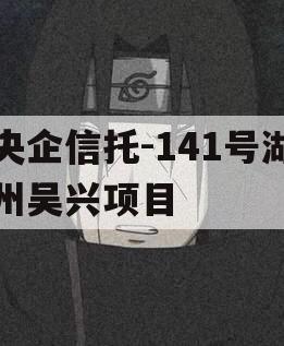 央企信托-141号湖州吴兴项目