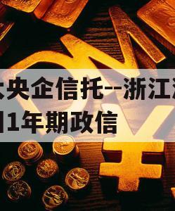 大央企信托--浙江湖州1年期政信