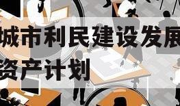 邹城市利民建设发展债权资产计划