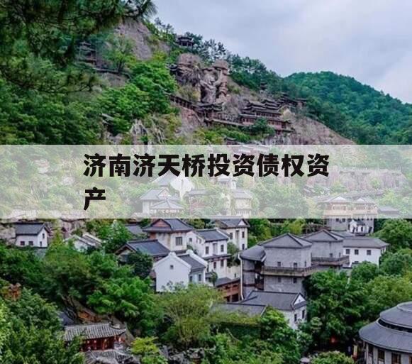 济南济天桥投资债权资产