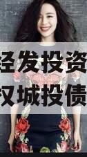 梁山经发投资2023年债权城投债定融