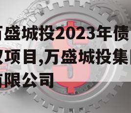 万盛城投2023年债权项目,万盛城投集团有限公司
