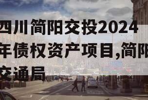 四川简阳交投2024年债权资产项目,简阳交通局