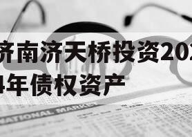 济南济天桥投资2024年债权资产