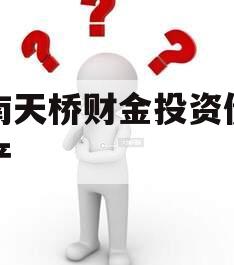 济南天桥财金投资债权资产