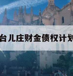 台儿庄财金债权计划