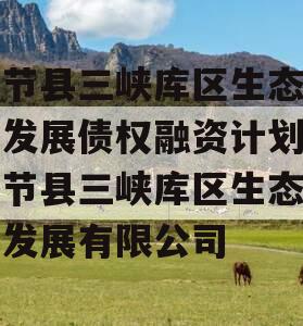 奉节县三峡库区生态产业发展债权融资计划,奉节县三峡库区生态产业发展有限公司