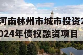 河南林州市城市投资2024年债权融资项目