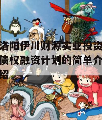 洛阳伊川财源实业投资债权融资计划的简单介绍