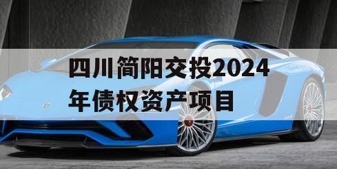 四川简阳交投2024年债权资产项目