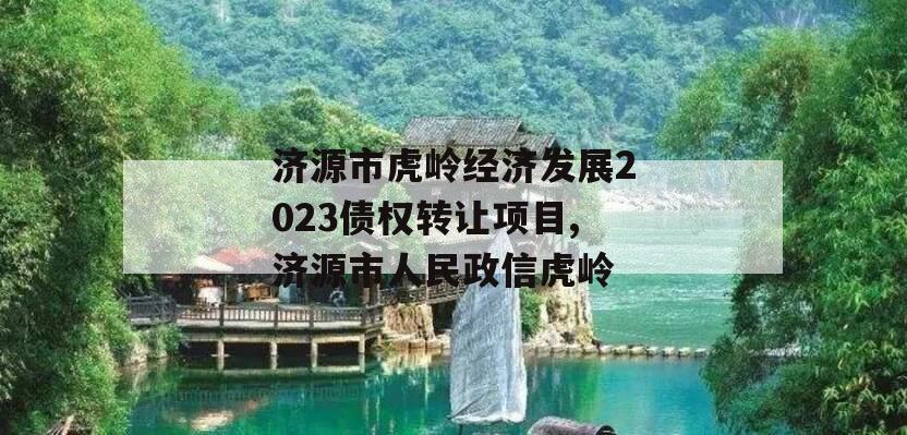 济源市虎岭经济发展2023债权转让项目,济源市人民政信虎岭