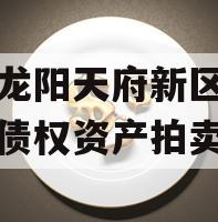 四川龙阳天府新区建设投资债权资产拍卖