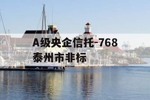 A级央企信托-768泰州市非标