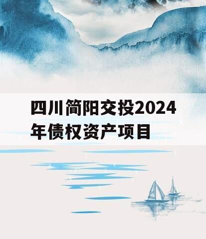 四川简阳交投2024年债权资产项目