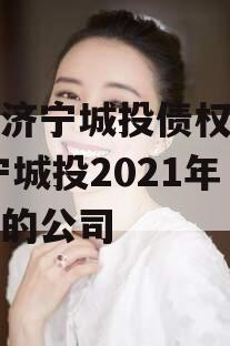 山东济宁城投债权资产,济宁城投2021年收购的公司