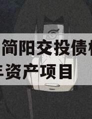 成都简阳交投债权2024年资产项目