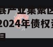 汤阴县产业集聚区弘达投资2024年债权资产项目