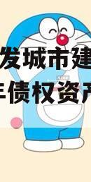 重庆綦发城市建设发展2024年债权资产002