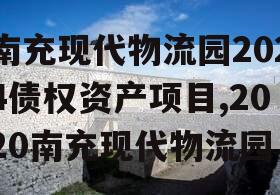 南充现代物流园2024债权资产项目,2020南充现代物流园