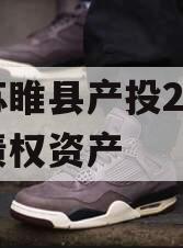 江苏睢县产投2024年债权资产