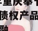 2023年重庆奉节城投应收债权产品项目城投债定融
