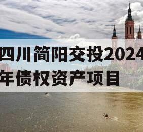 四川简阳交投2024年债权资产项目