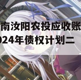 河南汝阳农投应收账款2024年债权计划二期