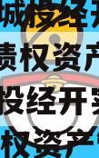 周口市城投经开实业2024年债权资产,周口市城投经开实业2024年债权资产管理