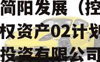 成都简阳发展（控政信）债权资产02计划,简阳投资有限公司