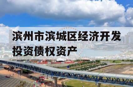 滨州市滨城区经济开发投资债权资产